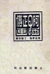 阿Q正传插画