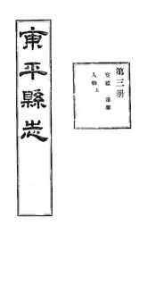 東平縣誌（卷第九至卷第十一上）