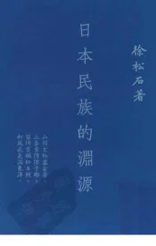 日本民族的渊源