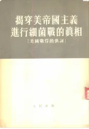 揭穿美帝国主义进行细菌战的真相  美国战俘的供词