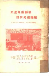 交流先进经验推广先进经验