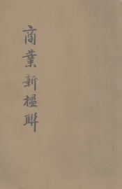 商业新楹联