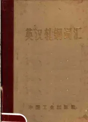 英汉轧网词汇