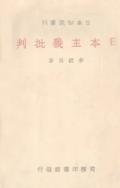 日本主义批判