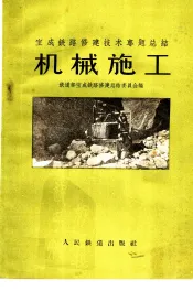 机械施工