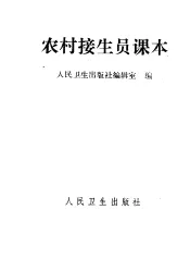 农村接生员课本