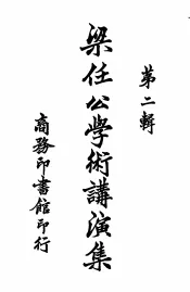 梁任公学术讲演集