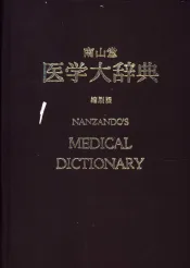 南山堂  医学大辞典