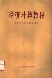 经济计算教程
