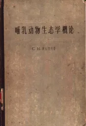 哺乳动物生态学概论