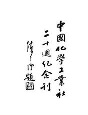 中国化学工业社二十周纪念刊