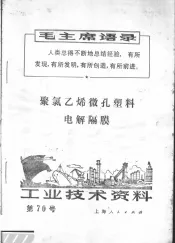 工业技术资料  聚氯乙烯微孔塑料电解隔膜