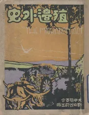 殖边外史