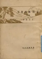 公司法ABC