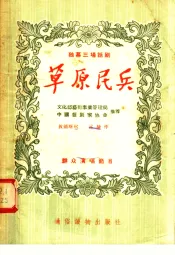 独幕三场话剧  草原民兵