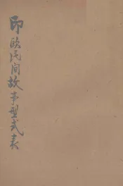 印欧民间故事型式表
