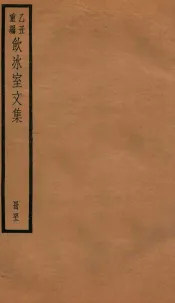 饮冰室文集  42