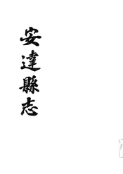 安达县志