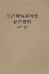 经济地理学导论参考资料  第2辑  经济区划
