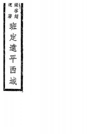 班定远平西域