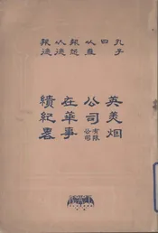 英美烟公司有限公司在华事绩纪略