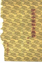 甘肃中医验方集锦  第1集