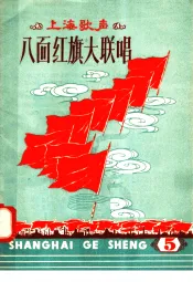 上海歌声  5  八面红旗大联唱
