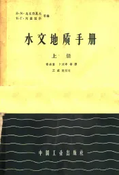水文地质手册  上