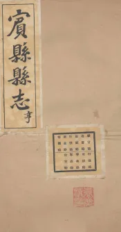宝县县志  2