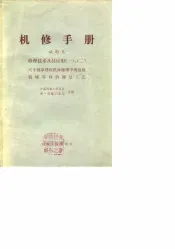 机修手册  试用本  修理技术及其应用  1-2  尺寸链原理在机床修理中的应用机械零件的修复工艺