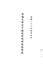 交通大学北平铁道管理学院同学录