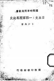 日本史  一部军阀专政史