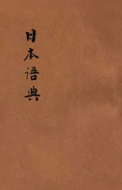 日本语典