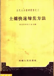土炉快速炼焦方法