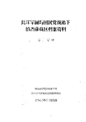 北洋军阀与国民党统治下的西康藏区档案资料  第2分册