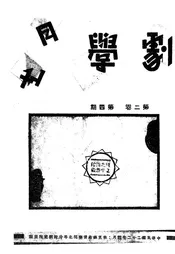 剧学月刊