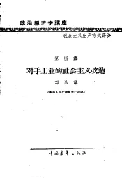 政治经济学讲座  社会主义生产方式部分  第四讲  对手工业的社会主义改造