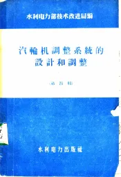 汽轮机调正系统的设计和调正  第4辑