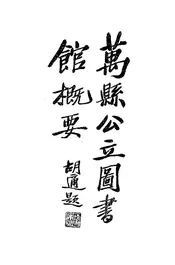 万县公立图书馆概要