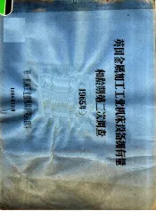英国金属加工工业机床设备拥有量和龄期第2次调查  1965年
