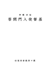 基督徒入门问答