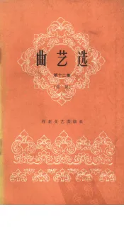 曲艺选  第12集  唱词