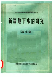 中国科学院新疆分院地质地理研究所  新疆地下水的研究  论文集