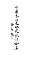 中国本位文化建设讨论集