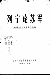 列宁论苏军