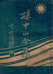 孙中山全集. 第四集，中山文集
