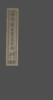 续修陕西省通志稿  第24册  卷42
