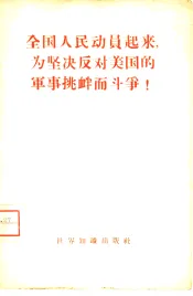 全国人民动员起来，为坚决反对美国的军事挑衅而斗争!