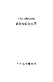 动物采集保存法