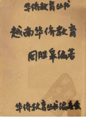 越南华侨教育